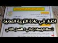 اختبار في مادة التربية المدنية السنة الرابعة ابتدائي الفصل الثاني