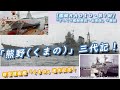 【艦艇ＲＡＤＩＯ・第１回】新型護衛艦(FFM)「くまの」進水記念！戦闘艦艇「熊野（くまの）」三代記！（ざっくり艦艇解説・ＲＡＤＩＯ出張版）