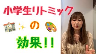 インスタライブVol.10〜小学生リトミックの効果！