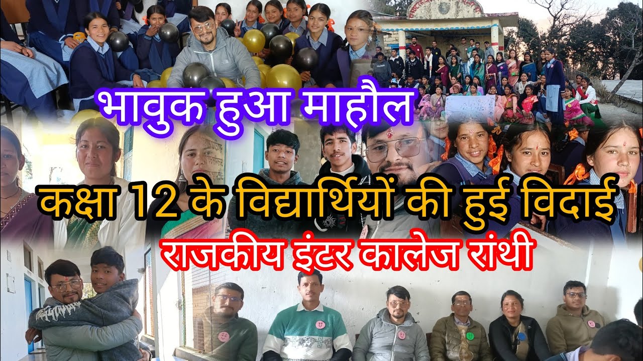 कक्षा 12 के विद्यार्थियों को दी गई यादगार विदाई, भावुक हुआ माहौल