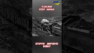 СССР начал войну 17.09.39 нападение Польша  #вов #историяроссии #историявойны #приколы #великаявойна