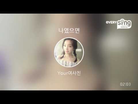 [everysing] 나였으면