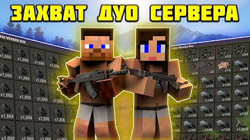 ЗАХВАТИЛИ ДУО СЕРВЕР на RUSTEX REMAKE | Раст в майнкрафте