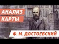 АНАЛИЗ КАРТЫ - Ф.М. ДОСТОЕВСКИЙ