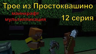 Трое Из Простоквашино 12 Серия. Майнкрафт Анимация