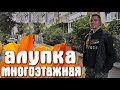 Алупка Крым - Район многоэтажек / Милютинский парк