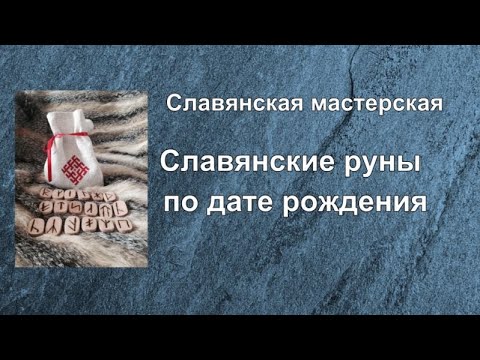 Славянские руны по дате рождения