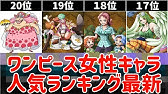 ワンピース 最新版 ワンピース女性キャラ強さランキング21 女性最強キャラの正体がヤバすぎる ワンピース ネタバレ One Piece Youtube