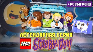 Где ты, LEGO Скуби-Ду?! | История серии Scooby-Doo