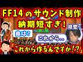 オケ奏者「非常識なスケジュールですね」FF14のサウンド制作がギリギリすぎる！【吉田直樹/生守一行/祖堅正慶/室内俊夫/PLL特別編/FF14切り抜き/2015】