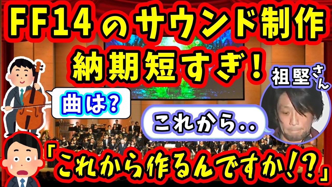 オケ奏者「非常識なスケジュールですね」FF14のサウンド制作がギリギリすぎる！【吉田直樹/生守一行/祖堅正慶/室内俊夫/PLL特別編/FF14切り抜き/2015】