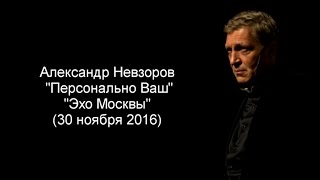 Невзоров. Эхо Москвы - 30.11.16 (подкаст)