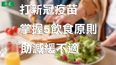 打新冠疫苗掌握5飲食原則助減緩不適 - 天天要聞