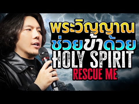 HOLY SPIRIT RESCUE ME | พระวิญญาณช่วยข้าด้วย