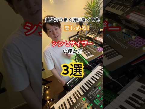鍵盤がうまく弾けなくても楽しめる シンセサイザーの使い方3選 シンセサイザー ピアノ Roland