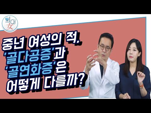 [의대녀] 중년 여성의 적, &rsquo;골다공증&rsquo;과 &rsquo;골연화증&rsquo;은 어떻게 다를까?