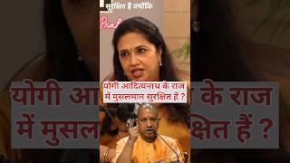 क्या यूपी में मुसलमान सुरक्षित हैं? योगी आदित्यनाथ का सीधा जवाब #shorts #up #bjp #yogiadityanath
