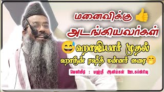 😂மனைவிக்கு அடங்கியவர்கள் 😁😅 ஹாஜியார் முதல் ஹாரூன் ரஷீத் மன்னர் வரை . 