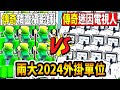 觀眾投稿！兩隻作者做壞的外掛單位！『精靈攝影師』vs『迷因電視人』誰會獲勝呢？！『Toilet Tower Defense』《廁所塔防》【小光Roblox】