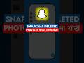 Snapchat me Delete Photo wapas kaise laye | How to Recover Snapchat deleted photos and videos