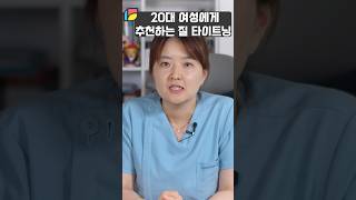 산부인과 전문의가 추천하는 20대 여성 질 타이트닝 시술!!!
