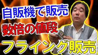 違反報告多数！千葉県の有名店で行われている極悪販売が、あまりにヒドイ件