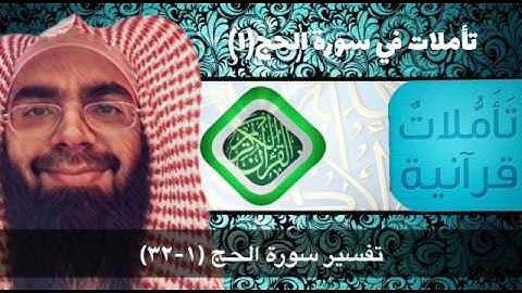 تأملات في سورة الحج(١)