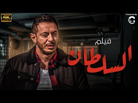 حصرياً فيلم الكوميديا والضحك ????????  السلطان ???????? بطولة مصطفي شعبان