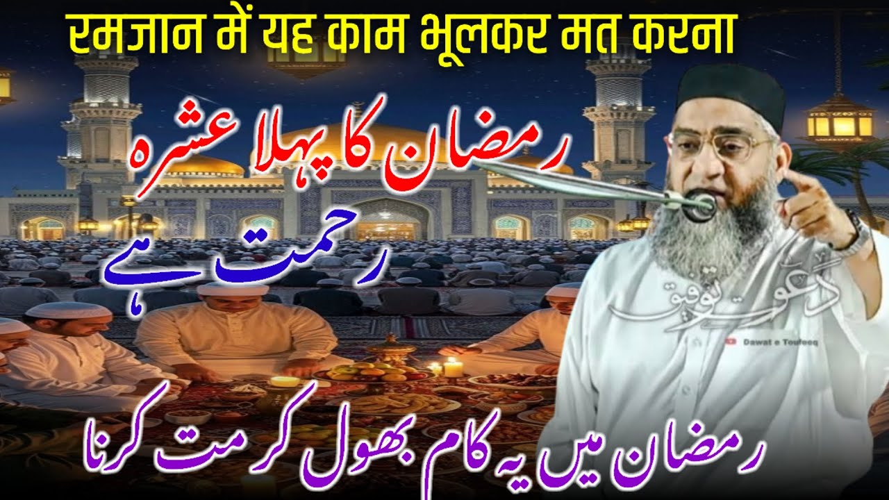 Ramzan Ka Pahla Ashra Rehmat / Ramzan Mubarak / Ramzan Ki Fazilat / Qari Ahmed Ali Bayan