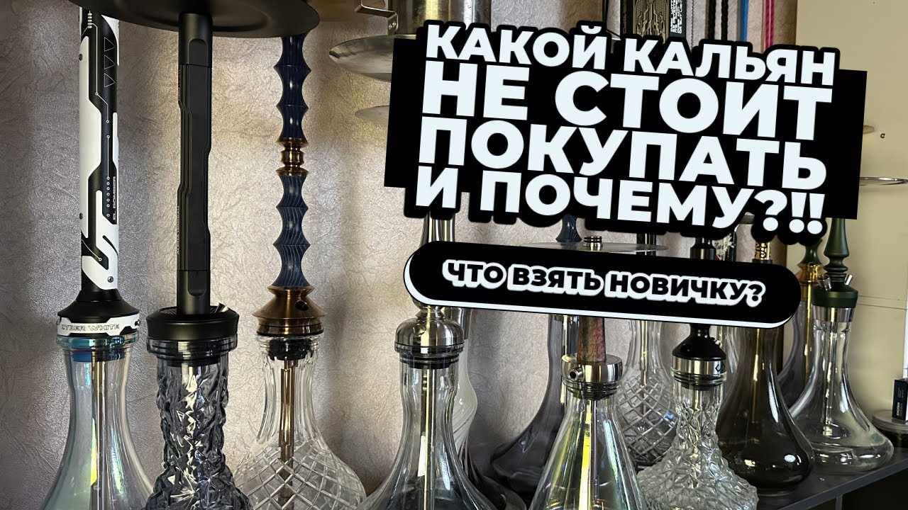 Как выбрать кальян? Какой кальян НЕ НАДО покупать?!!