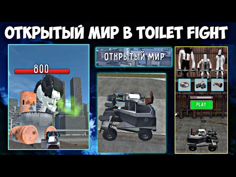 Проходим Открытый Мир В Игре Toilet Fight 1 Navar Vs Скибиди Череп!!!