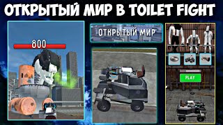 ПРОХОДИМ ОТКРЫТЫЙ МИР В ИГРЕ toilet fight #1 NAVAR vs СКИБИДИ ЧЕРЕП!!!
