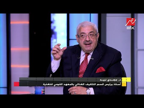 د مجدي نزيه مخاطر الرنجة أقل من مخاطر الفسيخ وهذه علامات جودة الرنجة