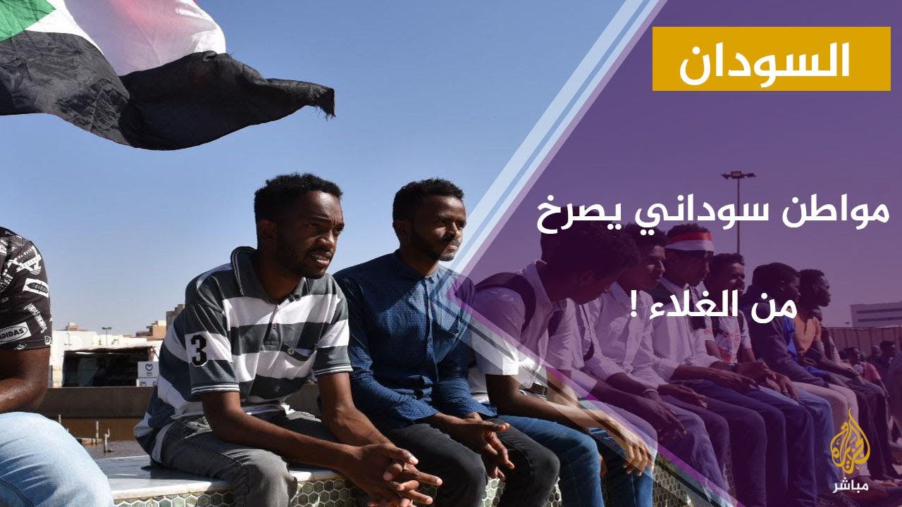 مواطن سوداني يصرخ من الغلاء !