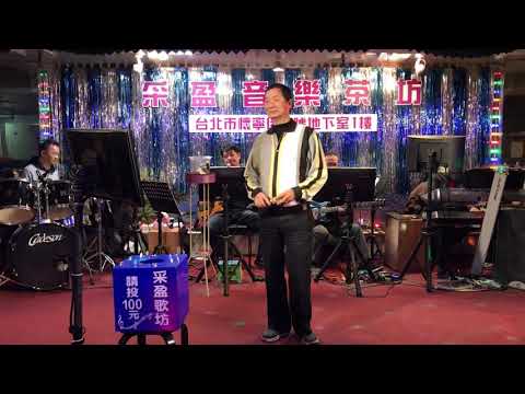 108年1月16日采盈音樂茶坊～佳賓吳大哥演唱～赤崁樓之戀