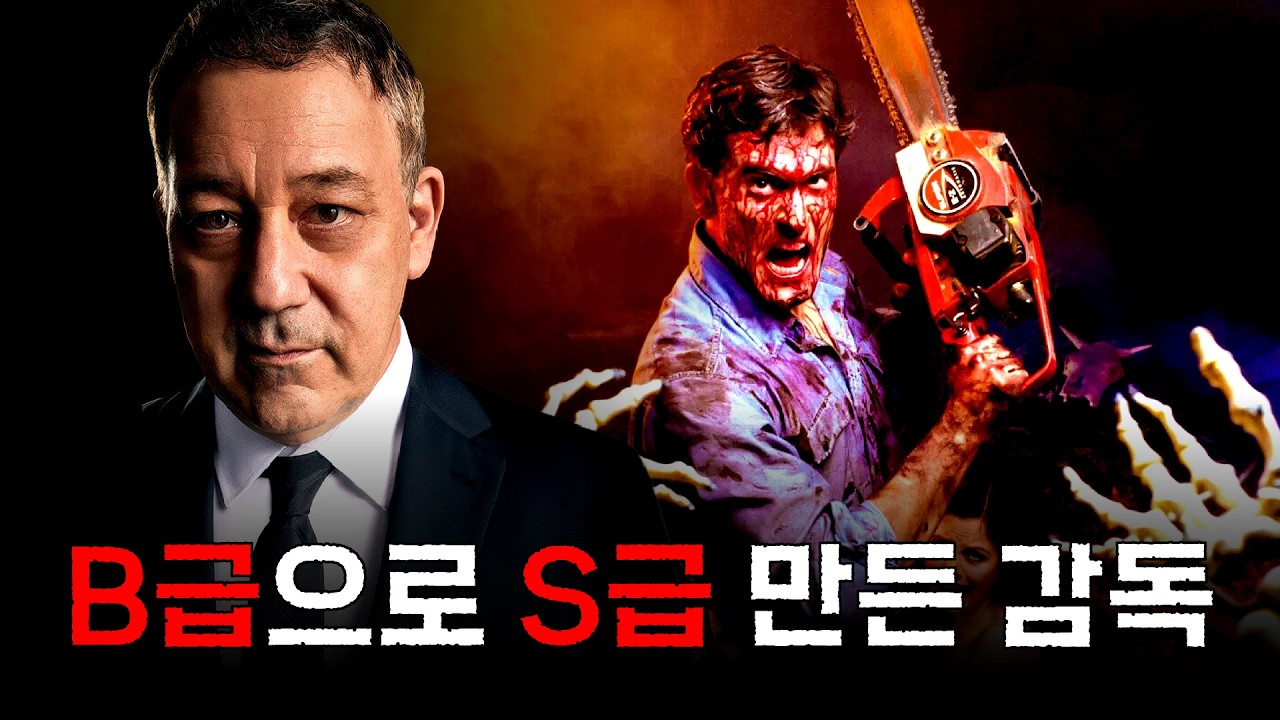 내가 가장 사랑하는 미친 감독, 샘 레이미 TOP 10