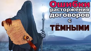 Как правильно расторгать договоры с Тёмными?