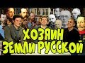 ХОЗЯИН ЗЕМЛИ РУССКОЙ I Кирилл Соловьёв