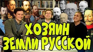 ХОЗЯИН ЗЕМЛИ РУССКОЙ I Кирилл Соловьёв