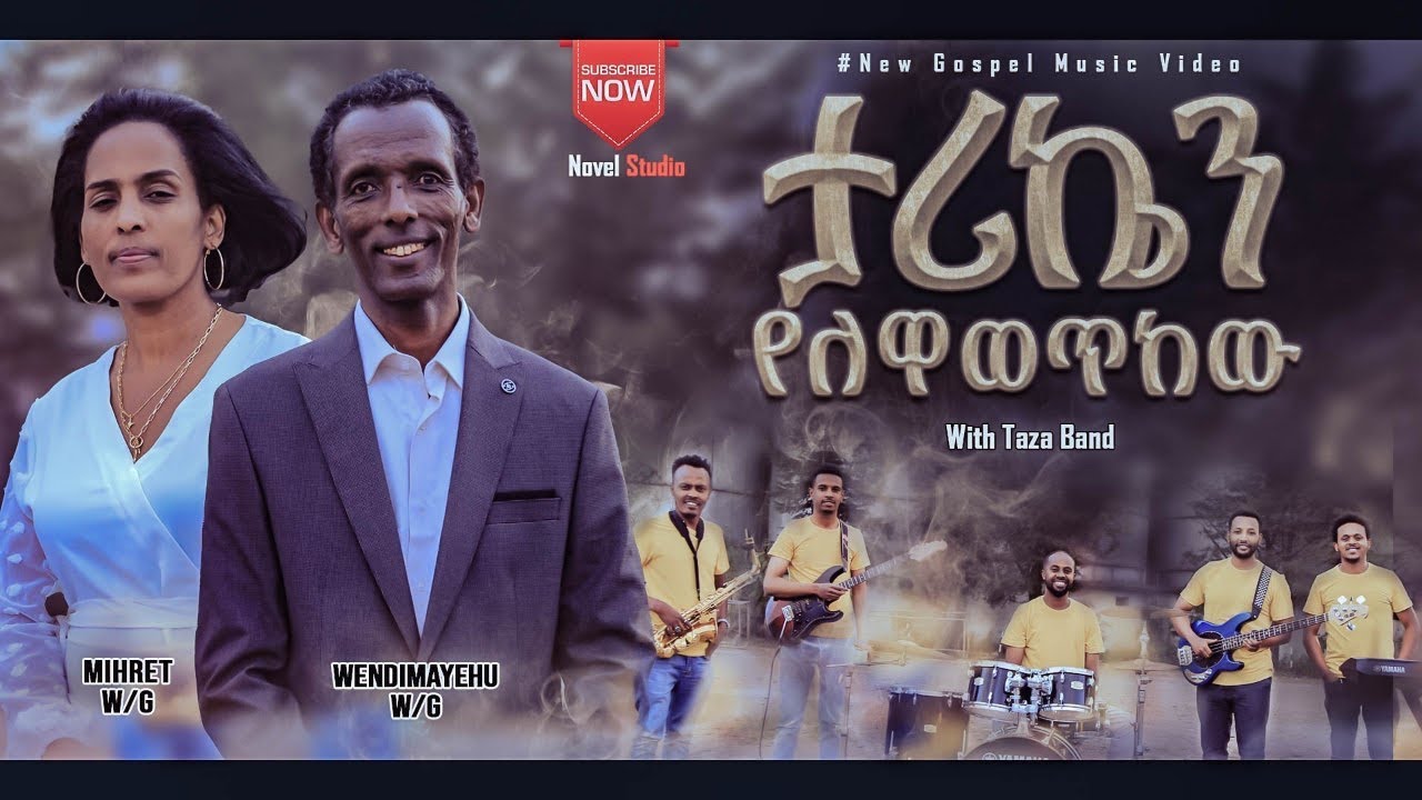 "ታሪኬን የለዋወጥከው || Tariken Yelewawetkew" mihret and Wendmayehu New Protestant Amharic Song 2022/2014