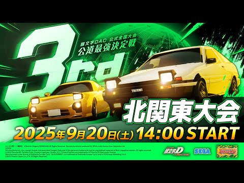 頭文字DAC】公式全国大会 公道最強決定戦3rd 北関東大会 生配信