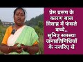 प्रेम प्रसंग के कारण बाल विवाह में फंसते बच्चे..सुनिए समस्या जनप्रतिनिधियों के नजरिए से