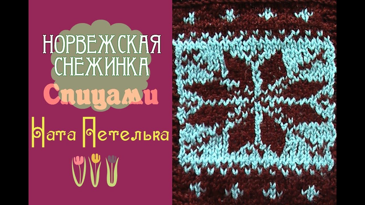 Жаккардовый узор "Снежинка" спицами. (Jacquard knitting. Norwegian pattern)