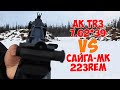 Обзор AK TR3 7.62x39 и  Сайга-МК 223rem