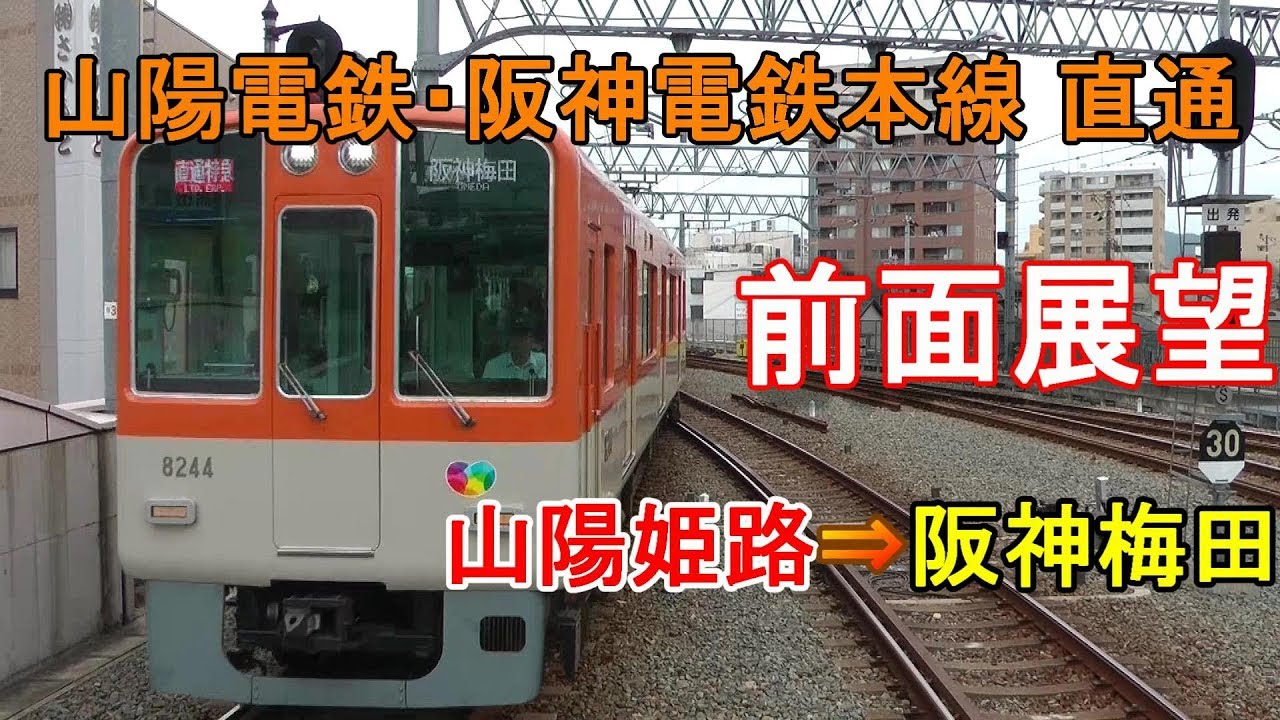 【前面展望】山陽電鉄・阪神電鉄直通特急 阪神8000系 山陽姫路⇒阪神梅田