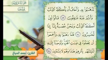 آية ١٥ سورة يوسف مكررالقارئ أحمد الدباغ