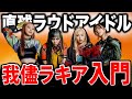 ラウドアイドルど真ん中「我儘ラキア」を解説【解散目前】