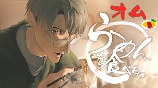 【拉麺】オムラーメン実食！【一橋綾人/にじさんじ】
