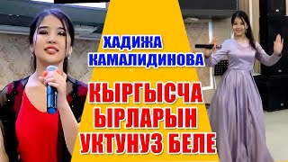 АЙЫЛДАН ХИТ БОЛГОН ЖЫЛДЫЗ - ХАДИЖА КАМАЛИДИНОВА