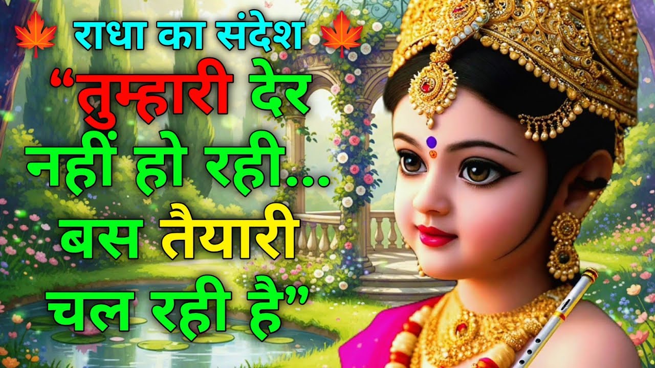 तुम्हारी देर नहीं हो रही… बस तैयारी चल रही है 🍁 Radha rani Sandesh 🍁 #krishna #radharani #radhe